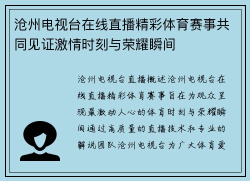 沧州电视台在线直播精彩体育赛事共同见证激情时刻与荣耀瞬间