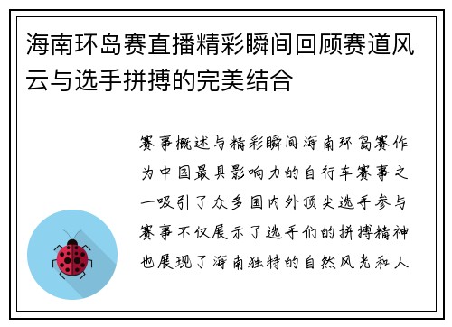 海南环岛赛直播精彩瞬间回顾赛道风云与选手拼搏的完美结合