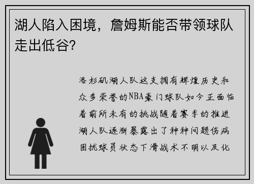 湖人陷入困境，詹姆斯能否带领球队走出低谷？