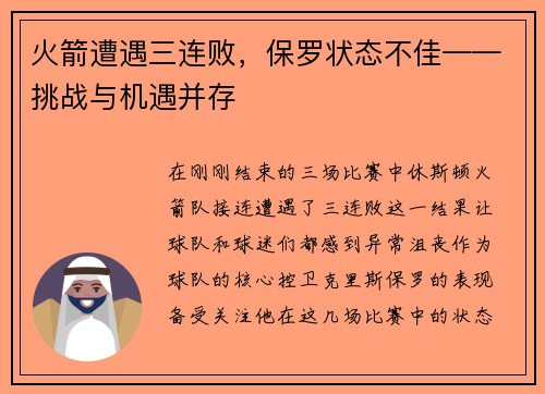 火箭遭遇三连败，保罗状态不佳——挑战与机遇并存