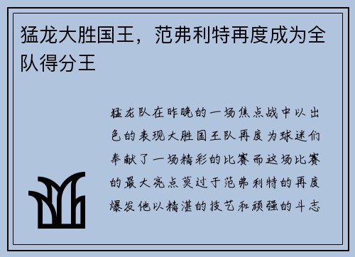 猛龙大胜国王，范弗利特再度成为全队得分王