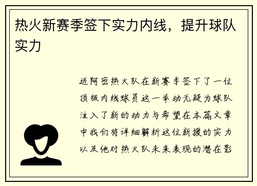 热火新赛季签下实力内线，提升球队实力