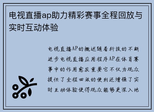 电视直播ap助力精彩赛事全程回放与实时互动体验