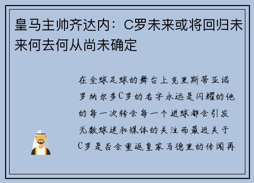 皇马主帅齐达内：C罗未来或将回归未来何去何从尚未确定