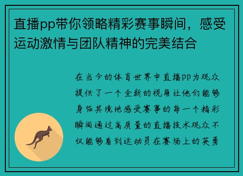 直播pp带你领略精彩赛事瞬间，感受运动激情与团队精神的完美结合
