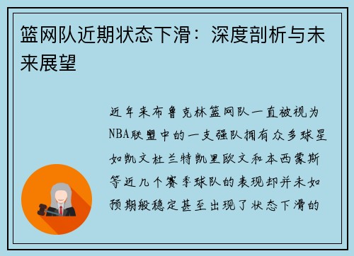篮网队近期状态下滑:深度剖析与未来展望