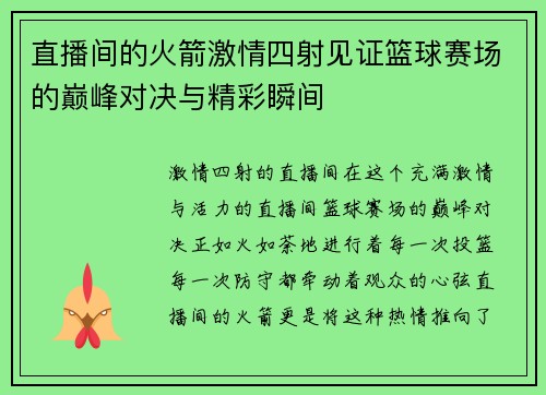 直播间的火箭激情四射见证篮球赛场的巅峰对决与精彩瞬间