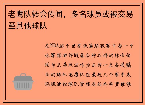 老鹰队转会传闻，多名球员或被交易至其他球队