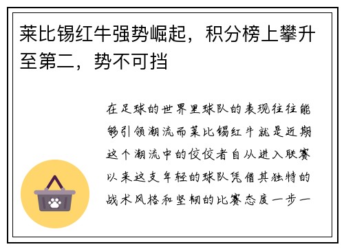 莱比锡红牛强势崛起，积分榜上攀升至第二，势不可挡
