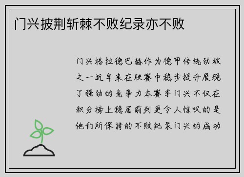 门兴披荆斩棘不败纪录亦不败