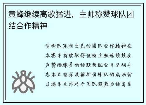 黄蜂继续高歌猛进，主帅称赞球队团结合作精神