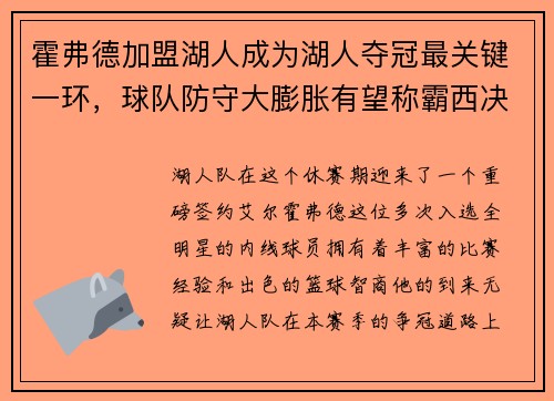 霍弗德加盟湖人成为湖人夺冠最关键一环，球队防守大膨胀有望称霸西决