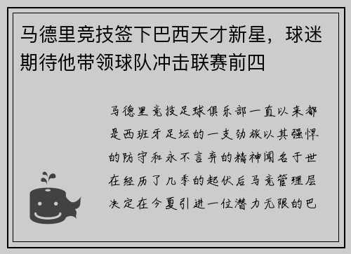 马德里竞技签下巴西天才新星，球迷期待他带领球队冲击联赛前四