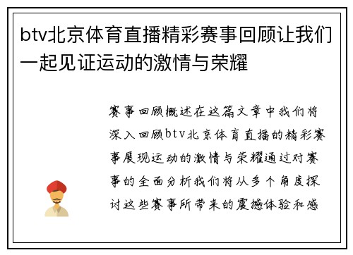 btv北京体育直播精彩赛事回顾让我们一起见证运动的激情与荣耀