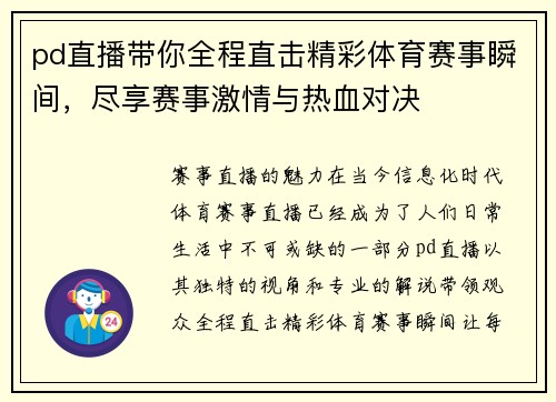 pd直播带你全程直击精彩体育赛事瞬间，尽享赛事激情与热血对决