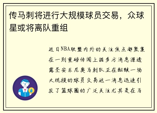传马刺将进行大规模球员交易，众球星或将离队重组