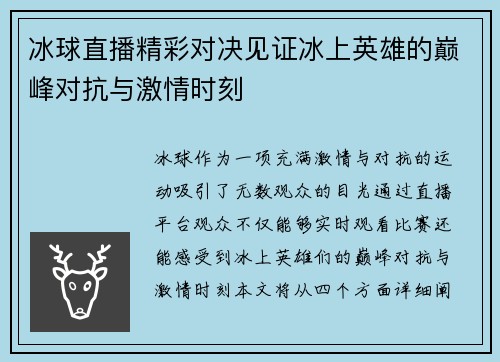 冰球直播精彩对决见证冰上英雄的巅峰对抗与激情时刻