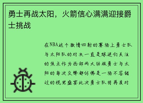 勇士再战太阳，火箭信心满满迎接爵士挑战