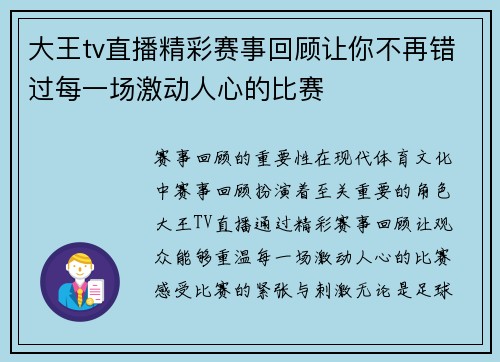 大王tv直播精彩赛事回顾让你不再错过每一场激动人心的比赛