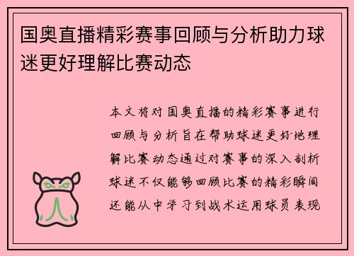 国奥直播精彩赛事回顾与分析助力球迷更好理解比赛动态