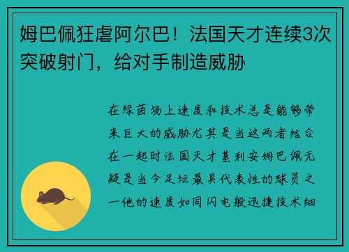 姆巴佩狂虐阿尔巴！法国天才连续3次突破射门，给对手制造威胁