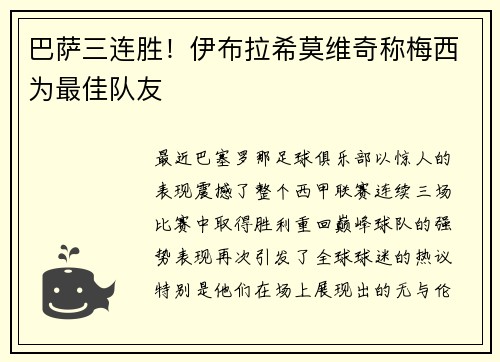 巴萨三连胜！伊布拉希莫维奇称梅西为最佳队友