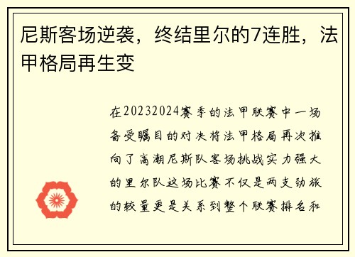 尼斯客场逆袭，终结里尔的7连胜，法甲格局再生变