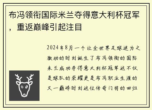 布冯领衔国际米兰夺得意大利杯冠军，重返巅峰引起注目