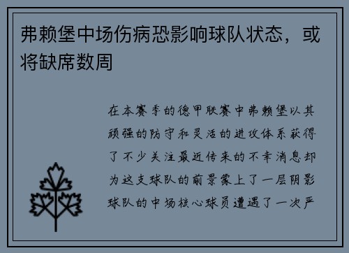 弗赖堡中场伤病恐影响球队状态，或将缺席数周