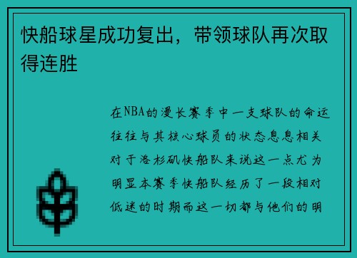 快船球星成功复出，带领球队再次取得连胜