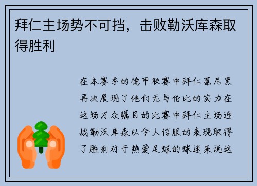 拜仁主场势不可挡，击败勒沃库森取得胜利