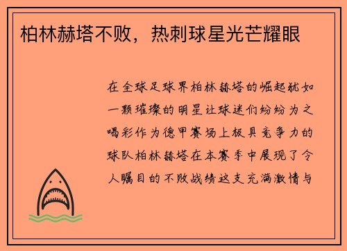柏林赫塔不败，热刺球星光芒耀眼