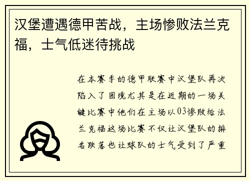 汉堡遭遇德甲苦战，主场惨败法兰克福，士气低迷待挑战