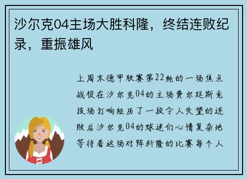 沙尔克04主场大胜科隆，终结连败纪录，重振雄风
