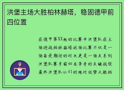 洪堡主场大胜柏林赫塔，稳固德甲前四位置