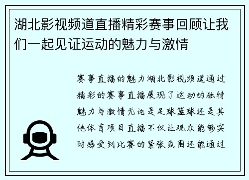 湖北影视频道直播精彩赛事回顾让我们一起见证运动的魅力与激情