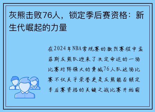 灰熊击败76人，锁定季后赛资格：新生代崛起的力量