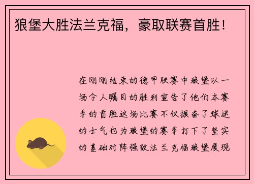 狼堡大胜法兰克福，豪取联赛首胜！