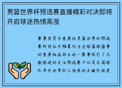 男篮世界杯预选赛直播精彩对决即将开启球迷热情高涨