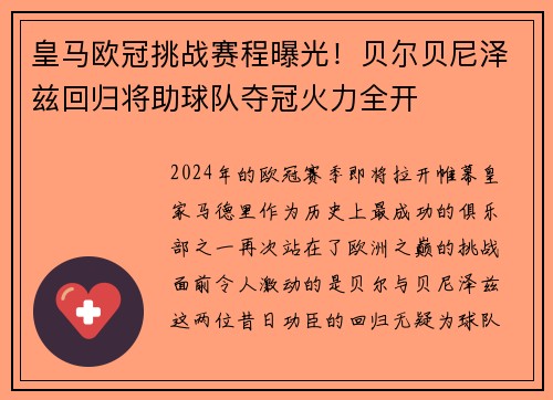 皇马欧冠挑战赛程曝光！贝尔贝尼泽兹回归将助球队夺冠火力全开