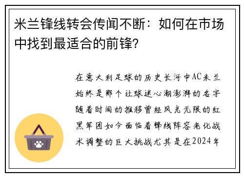 米兰锋线转会传闻不断：如何在市场中找到最适合的前锋？