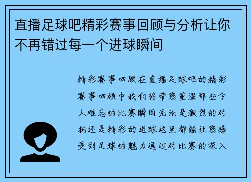 直播足球吧精彩赛事回顾与分析让你不再错过每一个进球瞬间