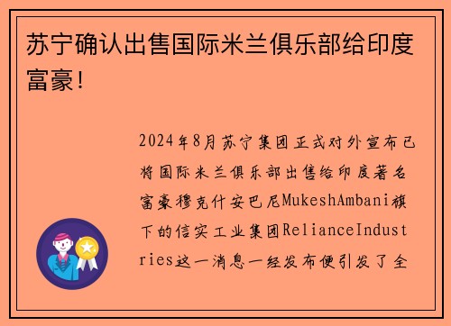 苏宁确认出售国际米兰俱乐部给印度富豪！
