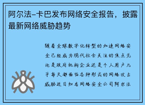 阿尔法-卡巴发布网络安全报告，披露最新网络威胁趋势