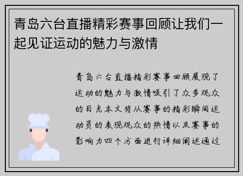 青岛六台直播精彩赛事回顾让我们一起见证运动的魅力与激情