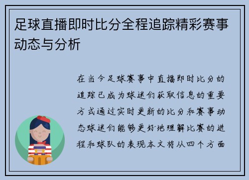 足球直播即时比分全程追踪精彩赛事动态与分析