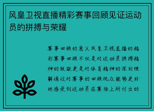 风皇卫视直播精彩赛事回顾见证运动员的拼搏与荣耀